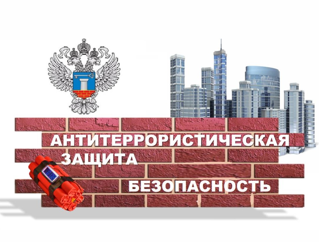 Антитеррористическая защищенность